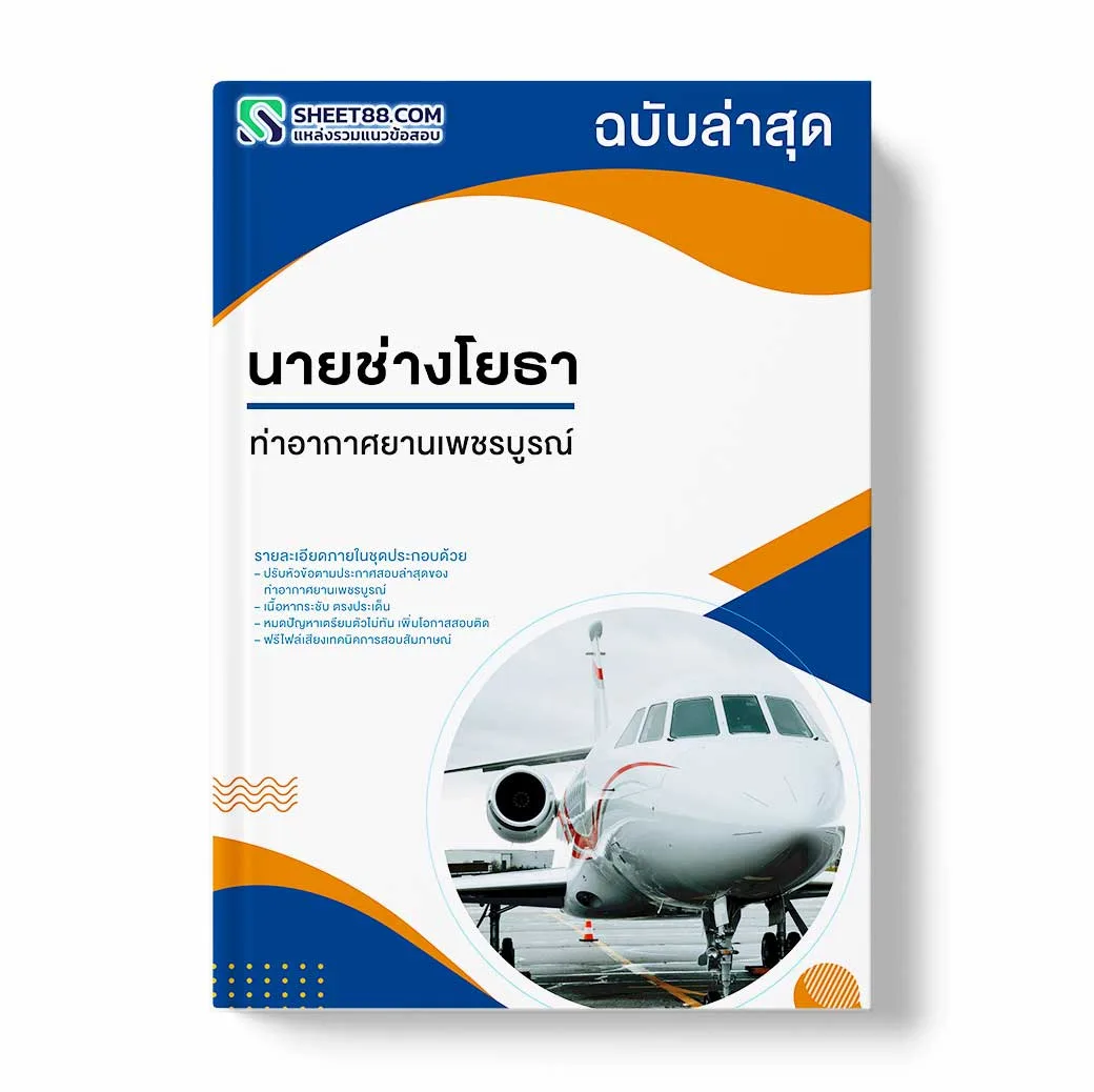 แนวข้อสอบ นายช่างโยธา ท่าอากาศยานเพชรบูรณ์