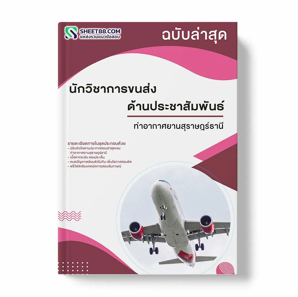 แนวข้อสอบ นักวิชาการขนส่ง ด้านประชาสัมพันธ์ ท่าอากาศยานสุราษฎร์ธานี