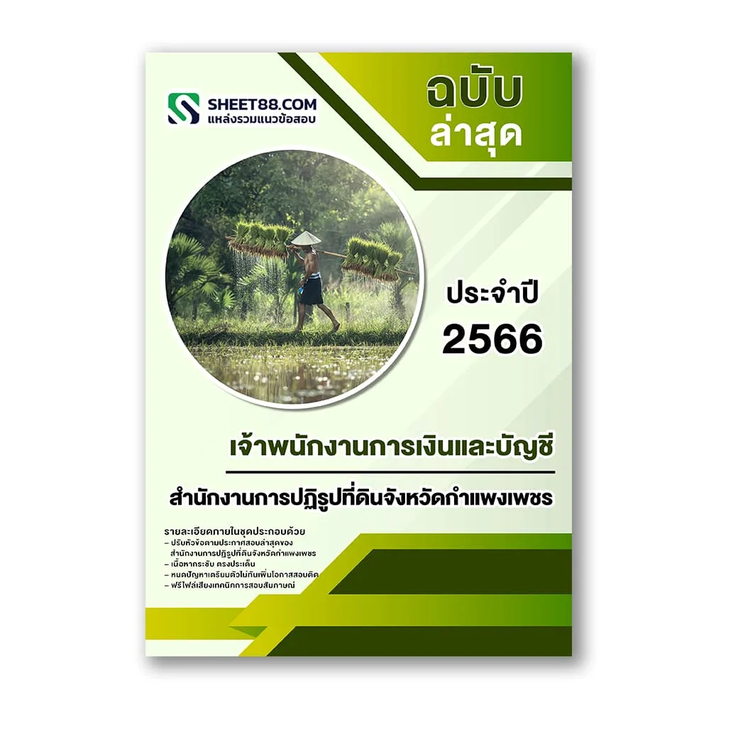 แนวข้อสอบ เจ้าพนักงานการเงินและบัญชี สำนักงานการปฏิรูปที่ดินจังหวัดกำแพงเพชร