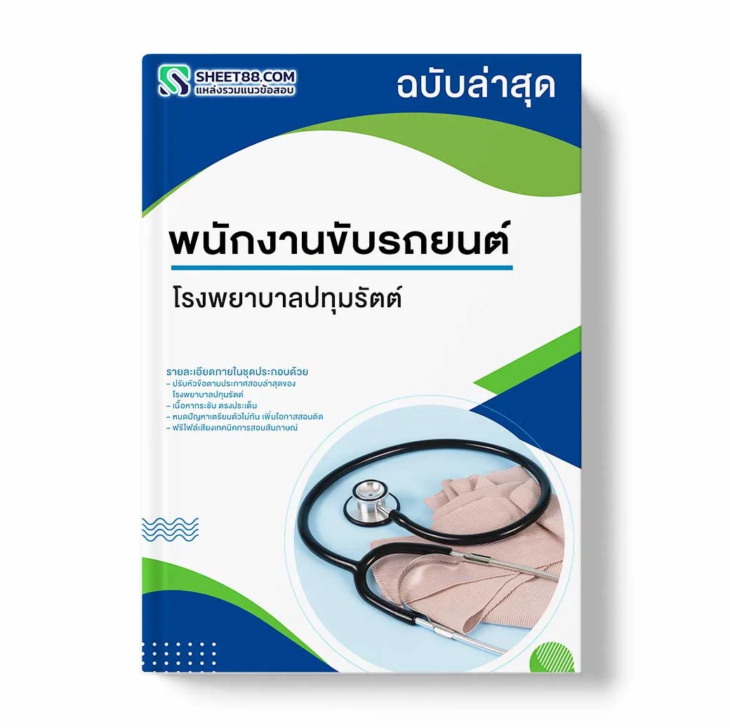 แนวข้อสอบ พนักงานขับรถยนต์ โรงพยาบาลปทุมรัตต์