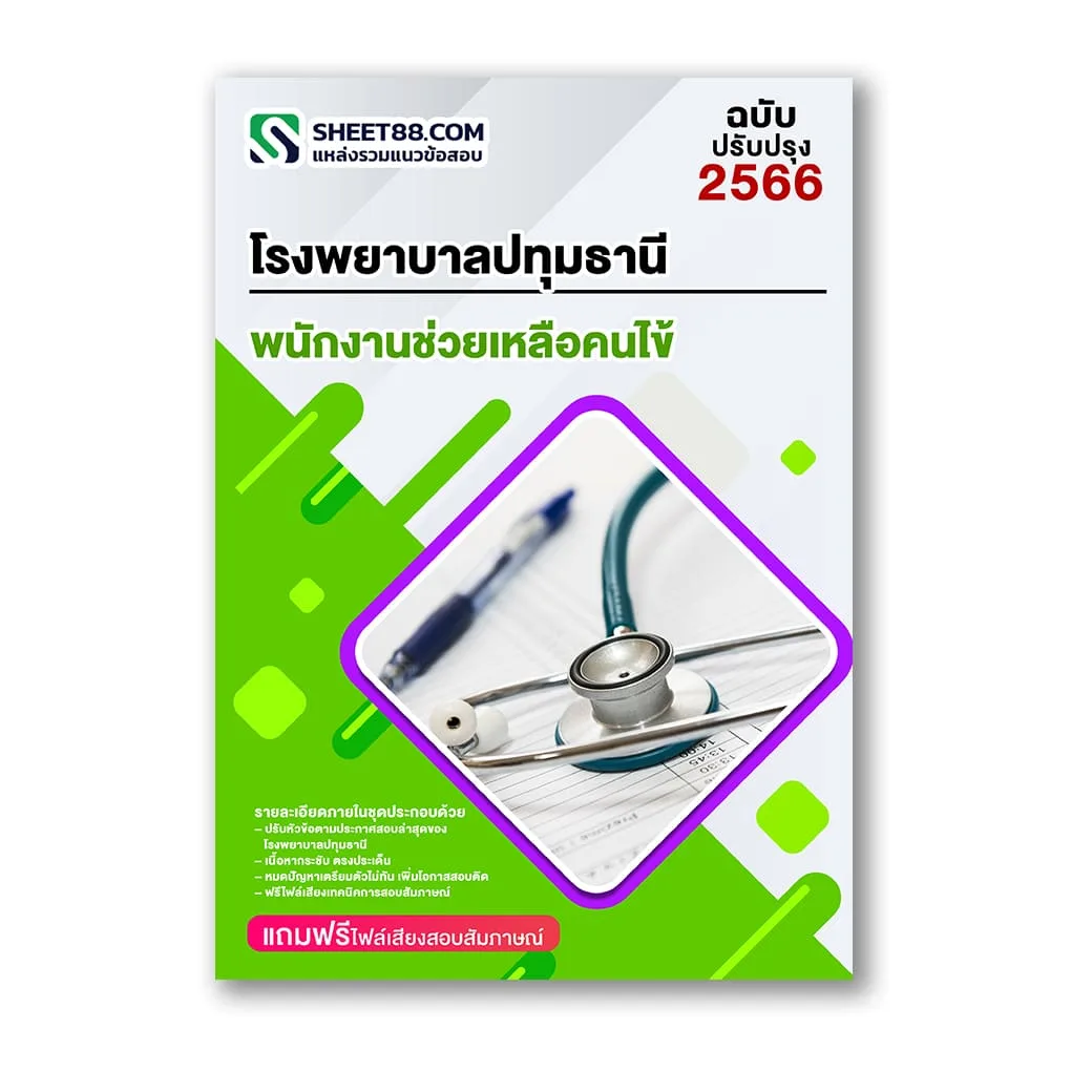 แนวข้อสอบ พนักงานช่วยเหลือคนไข้ โรงพยาบาลปทุมธานี