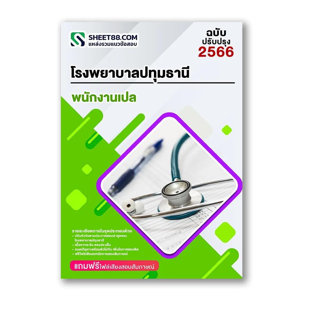 แนวข้อสอบ พนักงานเปล โรงพยาบาลปทุมธานี