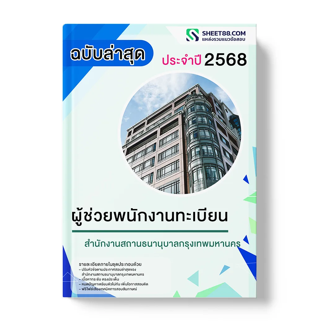 แนวข้อสอบ ผู้ช่วยพนักงานทะเบียน สำนักงานสถานธนานุบาลกรุงเทพมหานคร