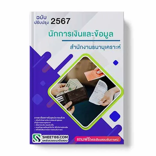 แนวข้อสอบ นักการเงินและข้อมูล สํานักงานธนานุเคราะห์