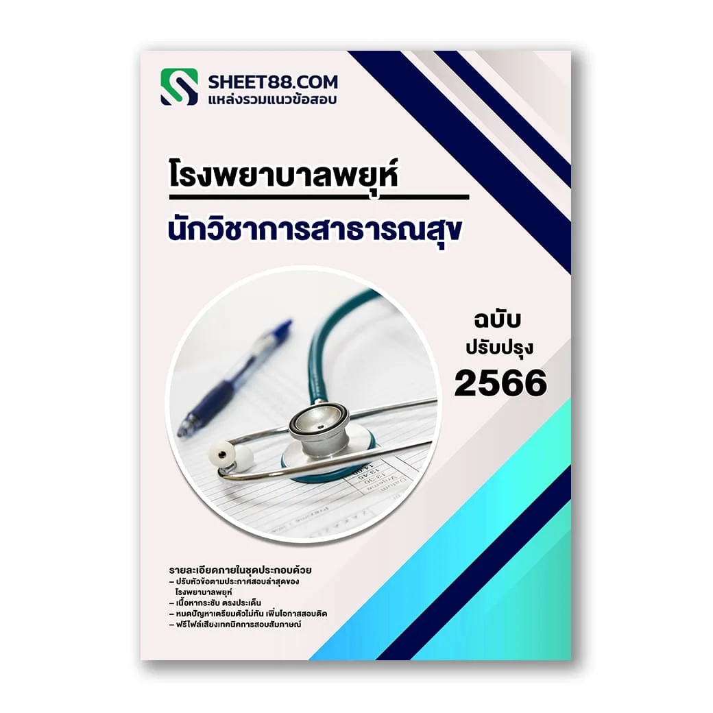 แนวข้อสอบ นักวิชาการสาธารณสุข โรงพยาบาลพยุห์