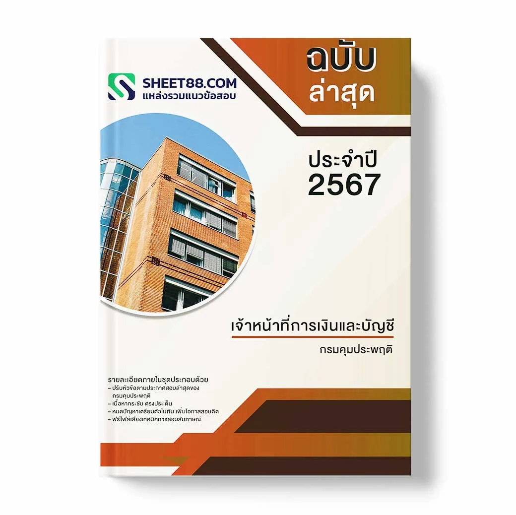 แนวข้อสอบ เจ้าหน้าที่การเงินและบัญชี กรมคุมประพฤติ