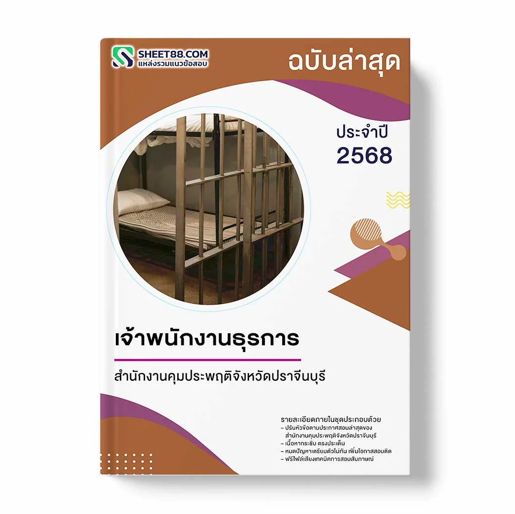 แนวข้อสอบ เจ้าพนักงานธุรการ สำนักงานคุมประพฤติจังหวัดปราจีนบุรี