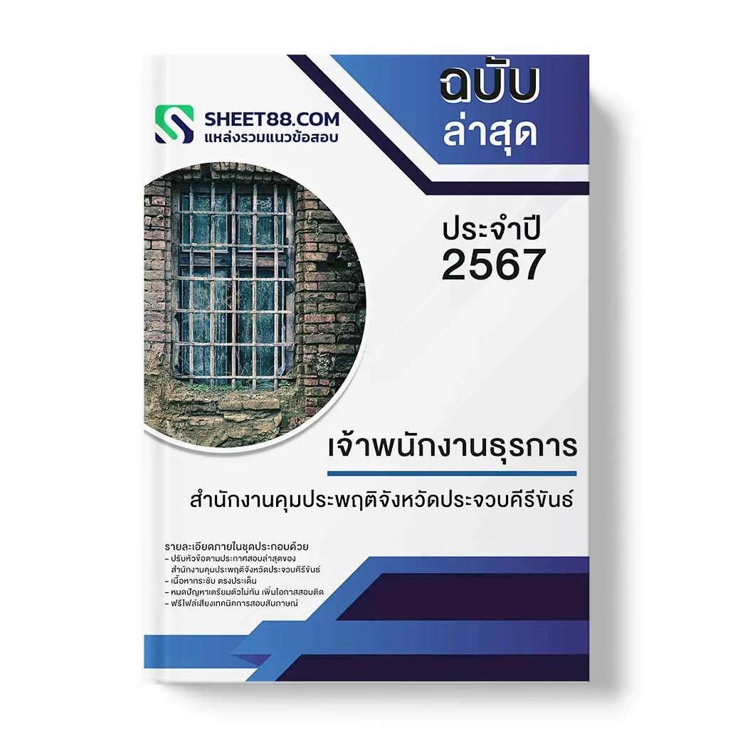 สำนักงานคุมประพฤติจังหวัดประจวบคีรีขันธ์
