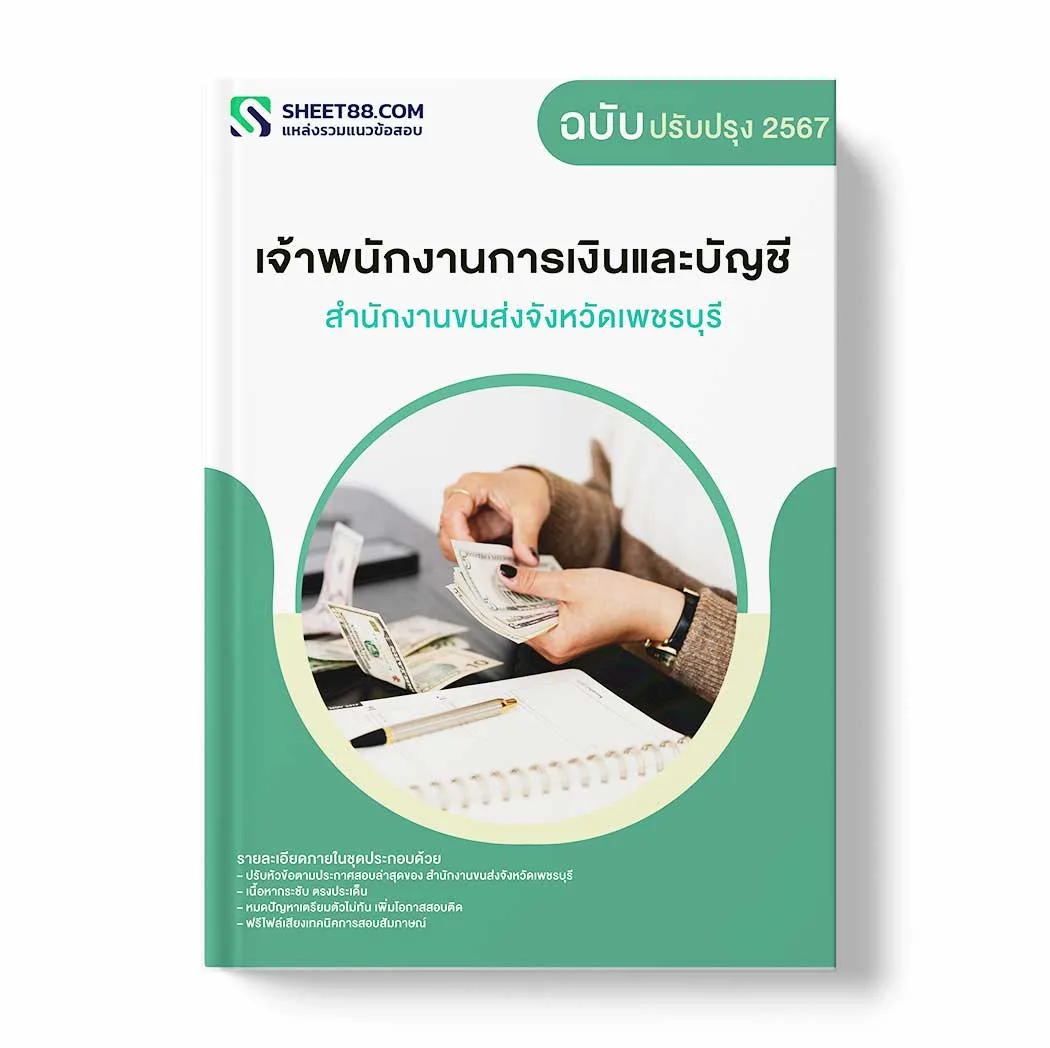 แนวข้อสอบ เจ้าพนักงานการเงินและบัญชี สำนักงานขนส่งจังหวัดเพชรบุรี พร้อมเฉลย ล่าสุด แนวข้อสอบราชการ ไฟล์ pdf ราคาถูก 380 บาท แถมฟรีไฟล์เสียงสอบสัมภาษณ์