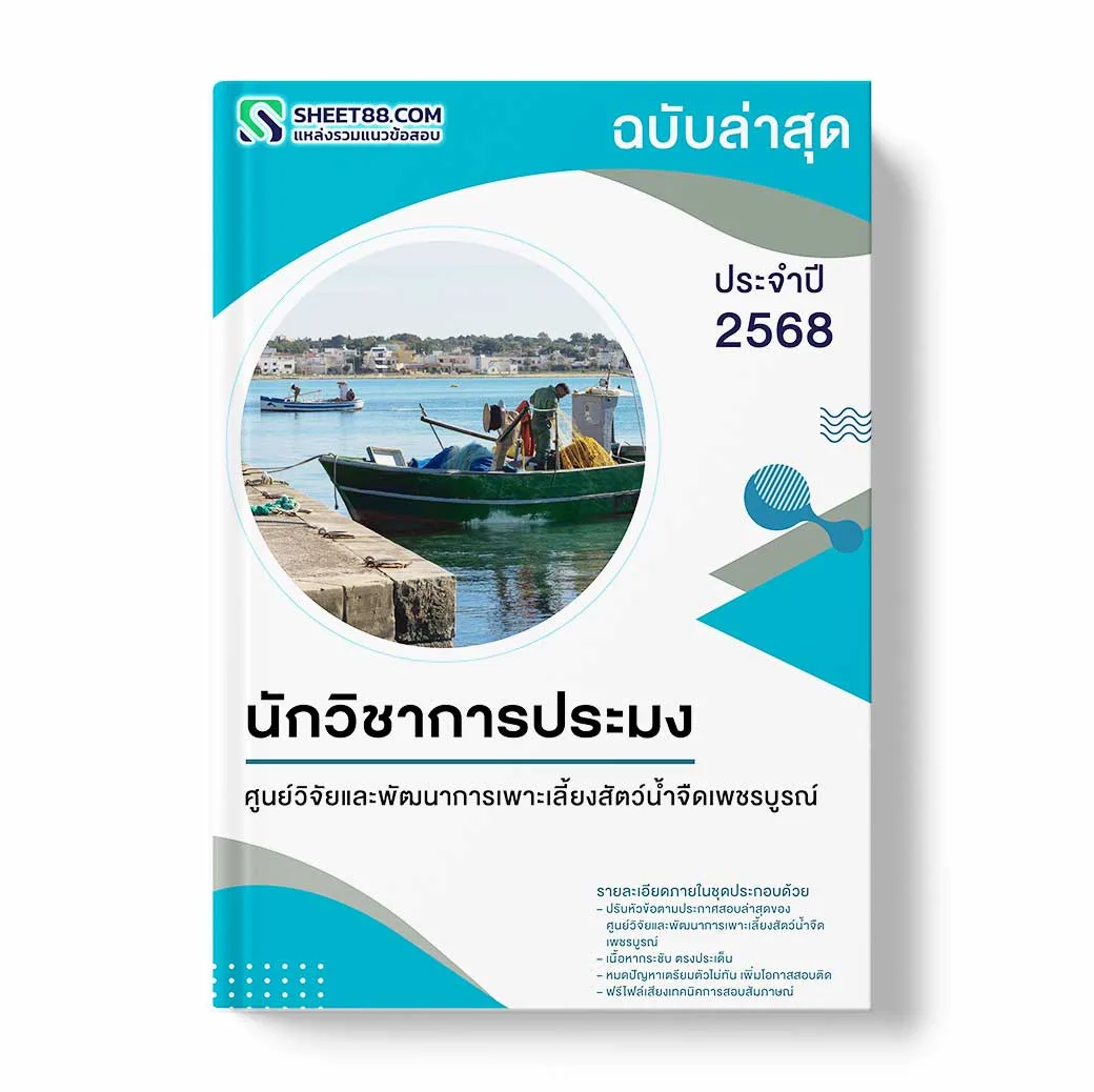 แนวข้อสอบ นักวิชาการประมง ศูนย์วิจัยและพัฒนาการเพาะเลี้ยงสัตว์น้ำจืดเพชรบูรณ์