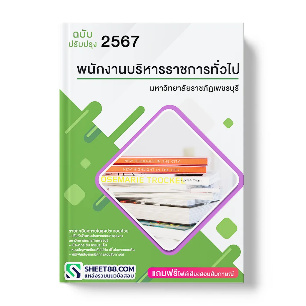 แนวข้อสอบ พนักงานบริหารราชการทั่วไป มหาวิทยาลัยราชภัฏเพชรบุรี