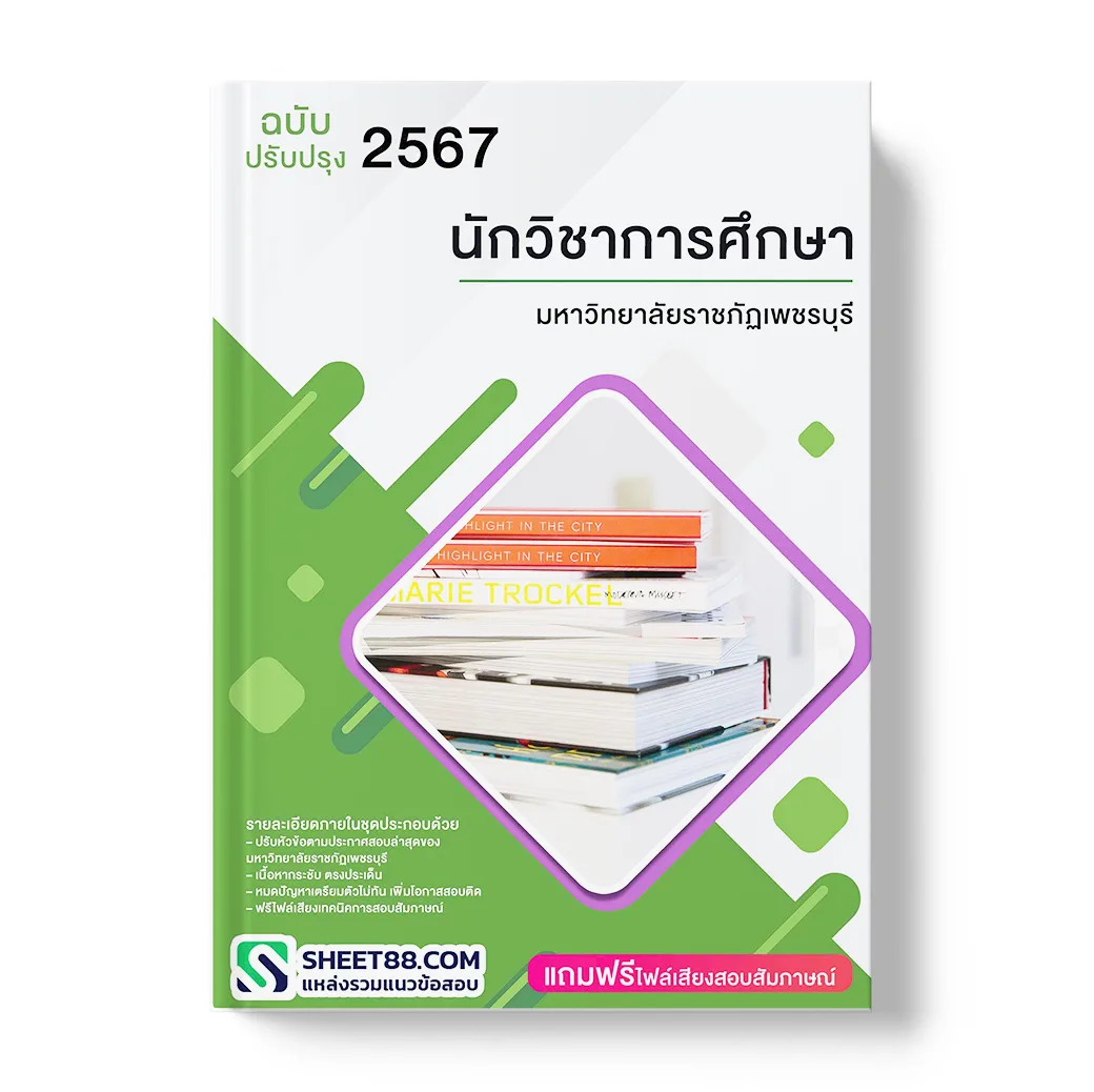 แนวข้อสอบ นักวิชาการศึกษา มหาวิทยาลัยราชภัฏเพชรบุรี