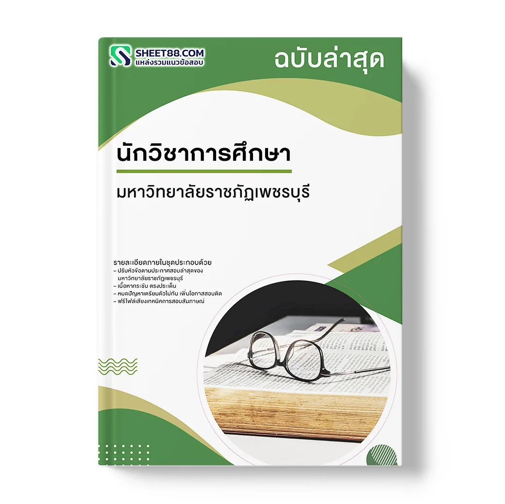 แนวข้อสอบ นักวิชาการศึกษา มหาวิทยาลัยราชภัฏเพชรบุรี
