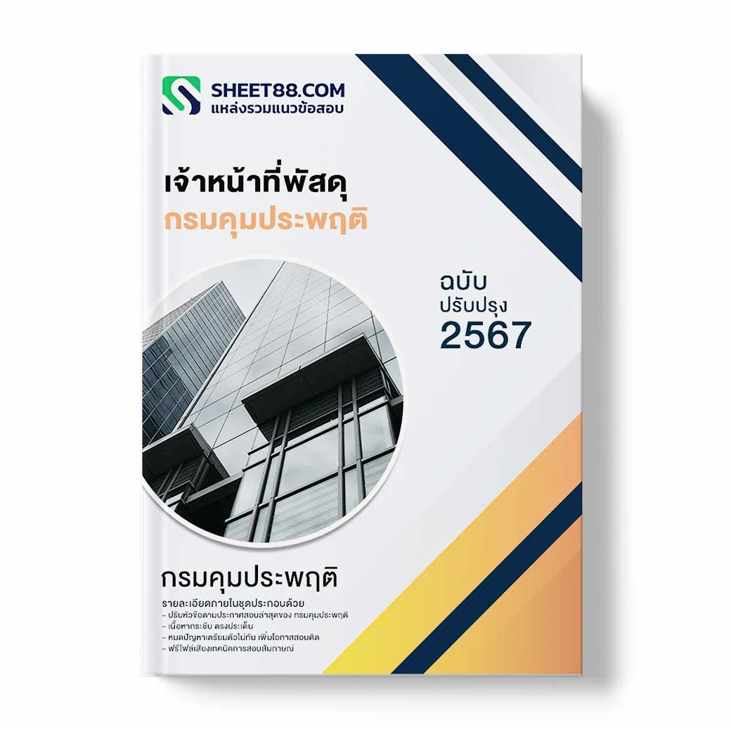 แนวข้อสอบ เจ้าหน้าที่พัสดุ กรมคุมประพฤติ
