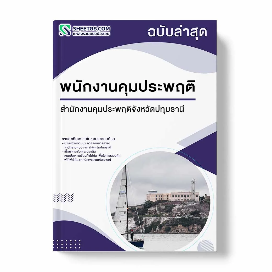 แนวข้อสอบ พนักงานคุมประพฤติ สำนักงานคุมประพฤติจังหวัดปทุมธานี