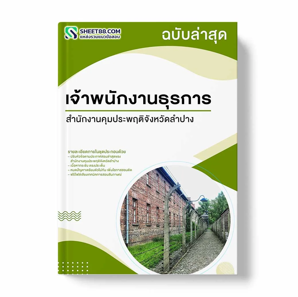 แนวข้อสอบ เจ้าพนักงานธุรการ สำนักงานคุมประพฤติจังหวัดลำปาง