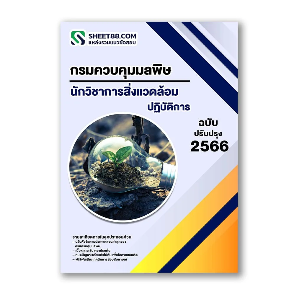 แนวข้อสอบ นักวิชาการสิ่งแวดล้อมปฏิบัติการ กรมควบคุมมลพิษ