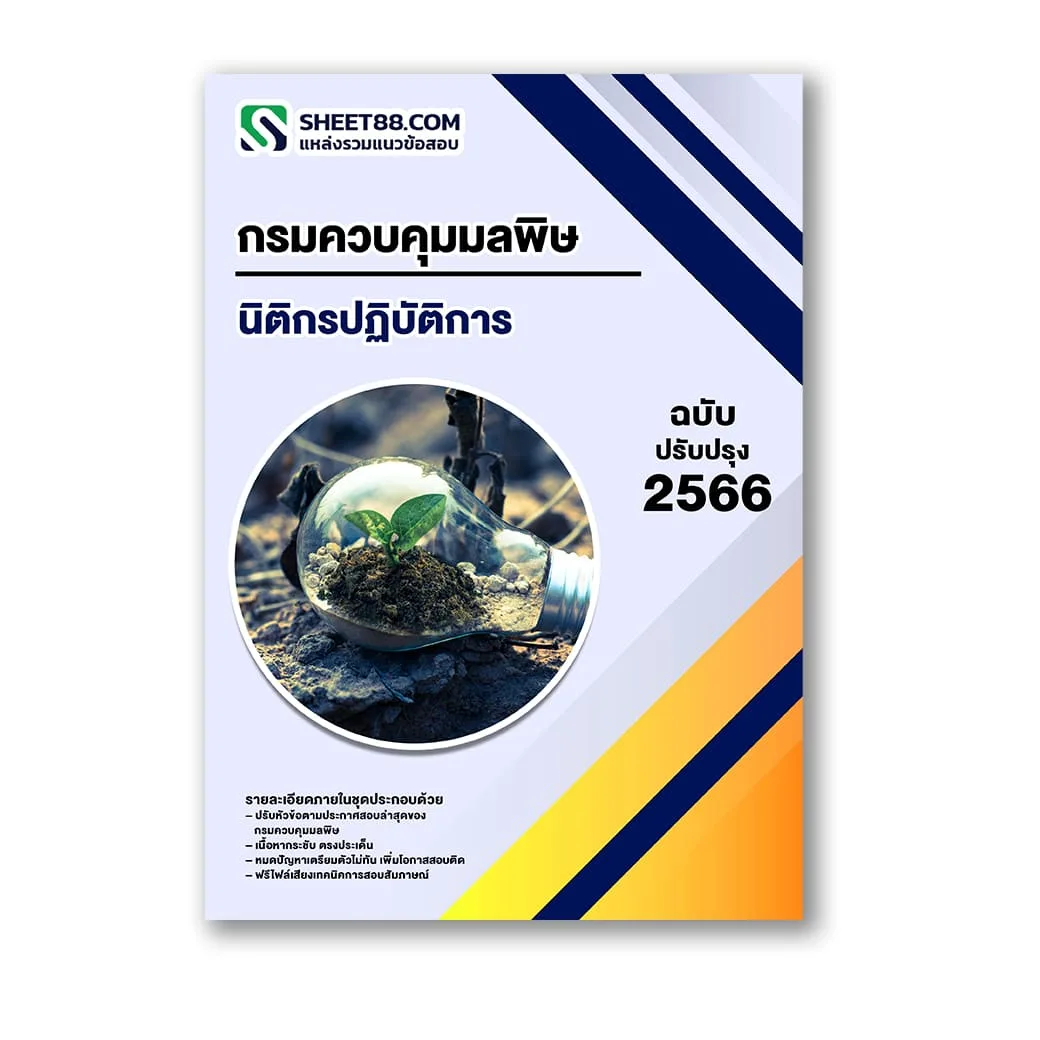 แนวข้อสอบ นิติกรปฏิบัติการ กรมควบคุมมลพิษ