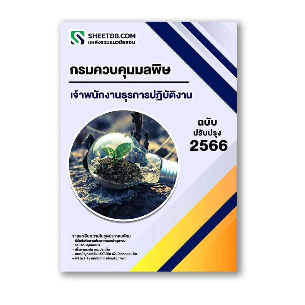 แนวข้อสอบ เจ้าพนักงานธุรการปฏิบัติงาน กรมควบคุมมลพิษ