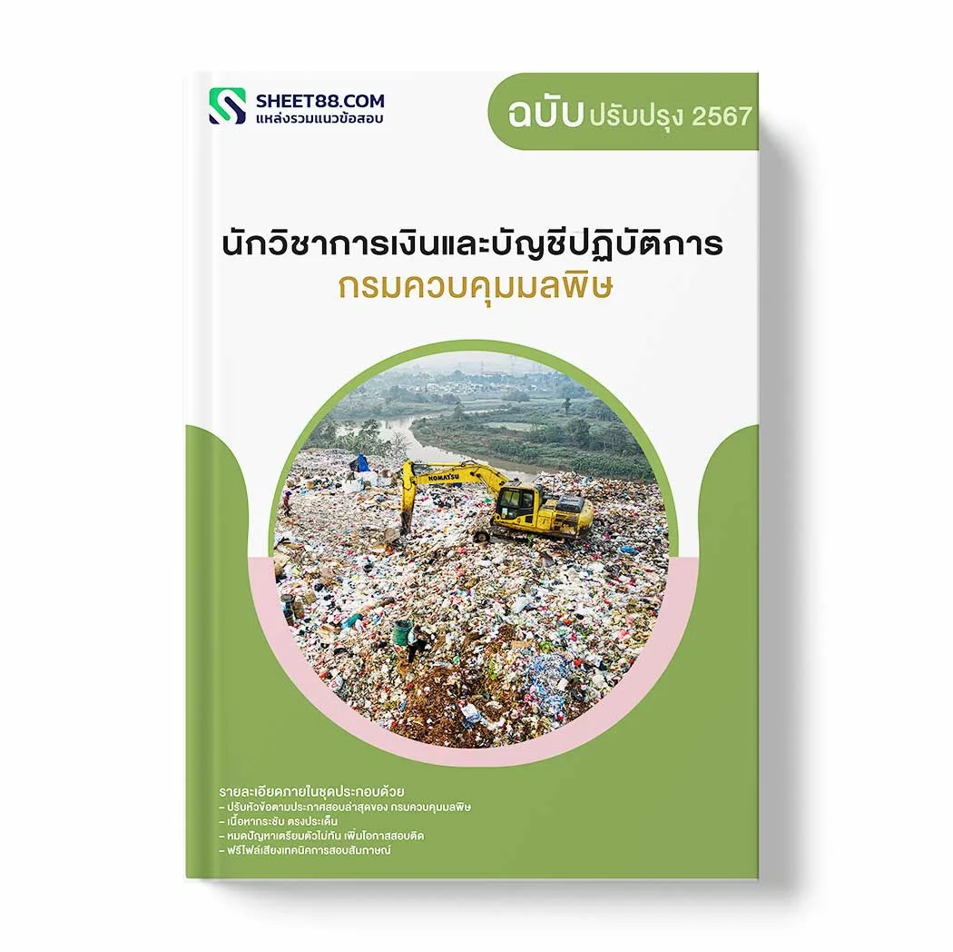 แนวข้อสอบ นักวิชาการเงินและบัญชีปฏิบัติการ กรมควบคุมมลพิษ พร้อมเฉลย ล่าสุด แนวข้อสอบราชการ ไฟล์ pdf ราคาถูก 380 บาท แถมฟรีไฟล์เสียงสอบสัมภาษณ์