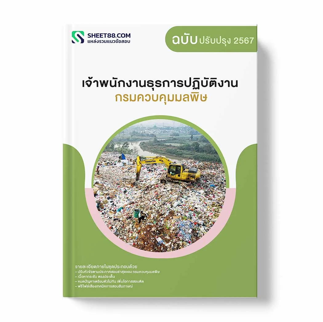แนวข้อสอบ เจ้าพนักงานธุรการปฏิบัติงาน กรมควบคุมมลพิษ พร้อมเฉลย ล่าสุด แนวข้อสอบราชการ ไฟล์ pdf ราคาถูก 380 บาท แถมฟรีไฟล์เสียงสอบสัมภาษณ์