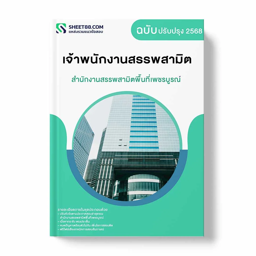 สำนักงานสรรพสามิตพื้นที่เพชรบูรณ์