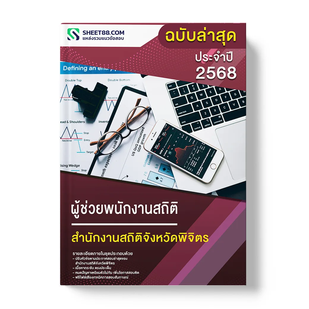 แนวข้อสอบ ผู้ช่วยพนักงานสถิติ สำนักงานสถิติจังหวัดพิจิตร