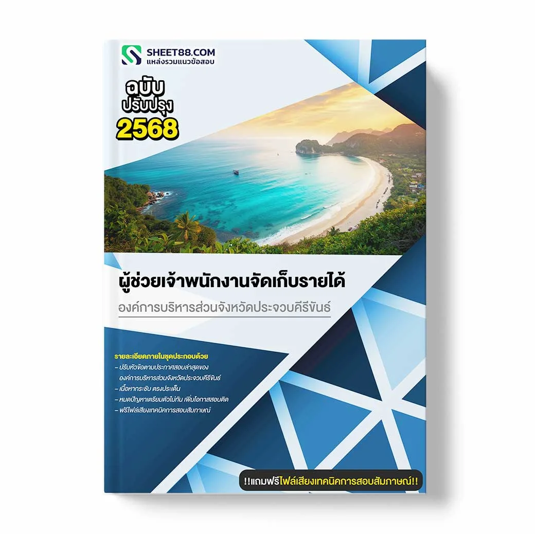 แนวข้อสอบ ผู้ช่วยเจ้าพนักงานจัดเก็บรายได้ องค์การบริหารส่วนจังหวัดประจวบคีรีขันธ์