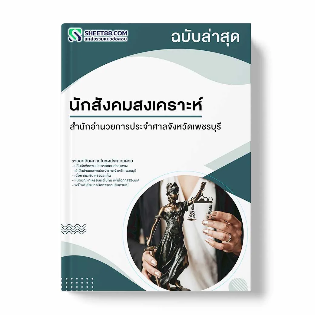แนวข้อสอบ นักสังคมสงเคราะห์ สำนักอำนวยการประจำศาลจังหวัดเพชรบุรี