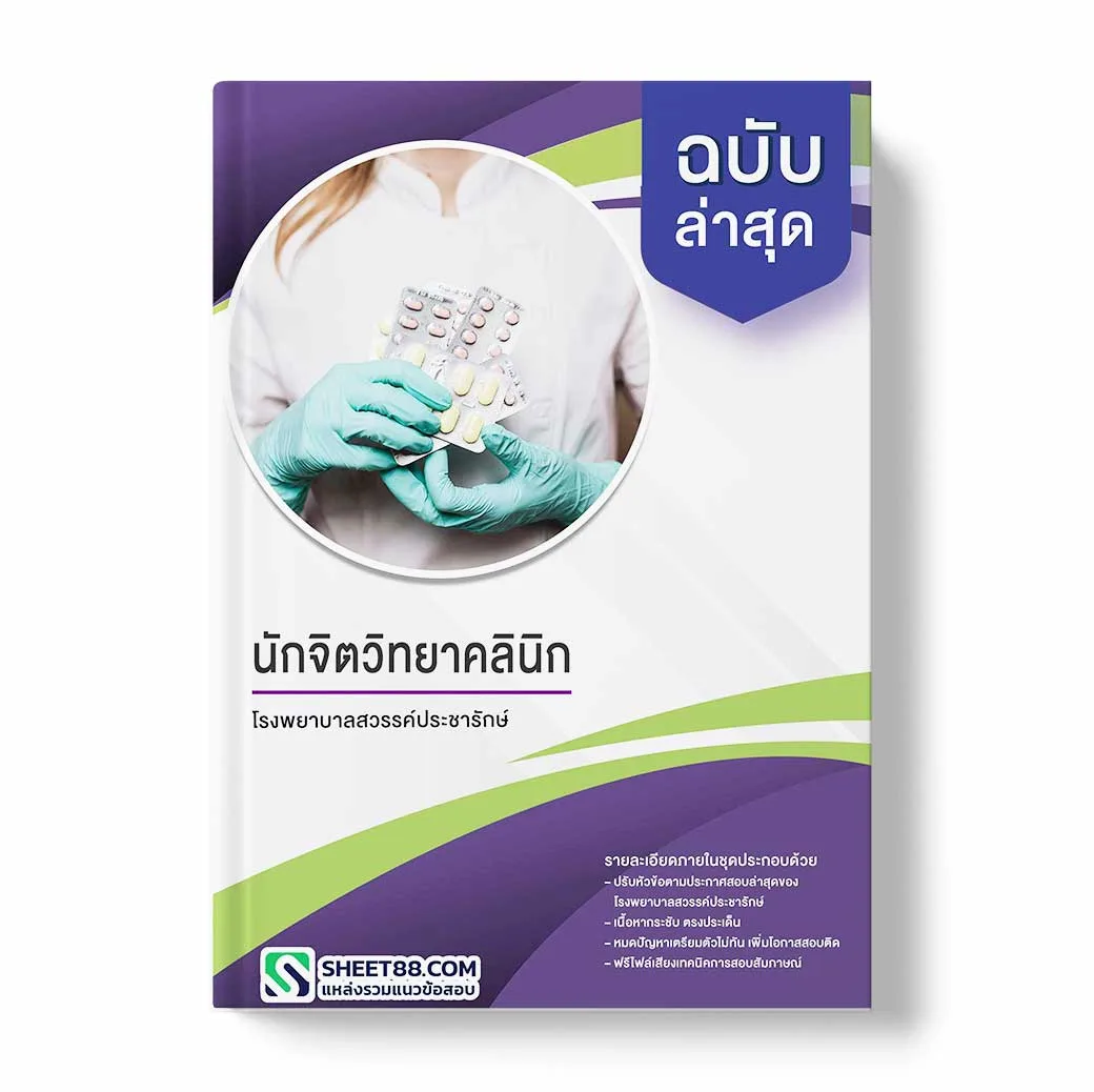 แนวข้อสอบ นักจิตวิทยาคลินิก โรงพยาบาลสวรรค์ประชารักษ์