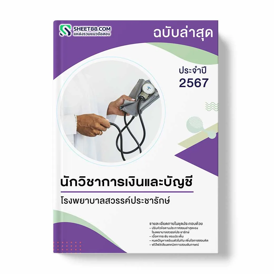 แนวข้อสอบ นักวิชาการเงินและบัญชี โรงพยาบาลสวรรค์ประชารักษ์