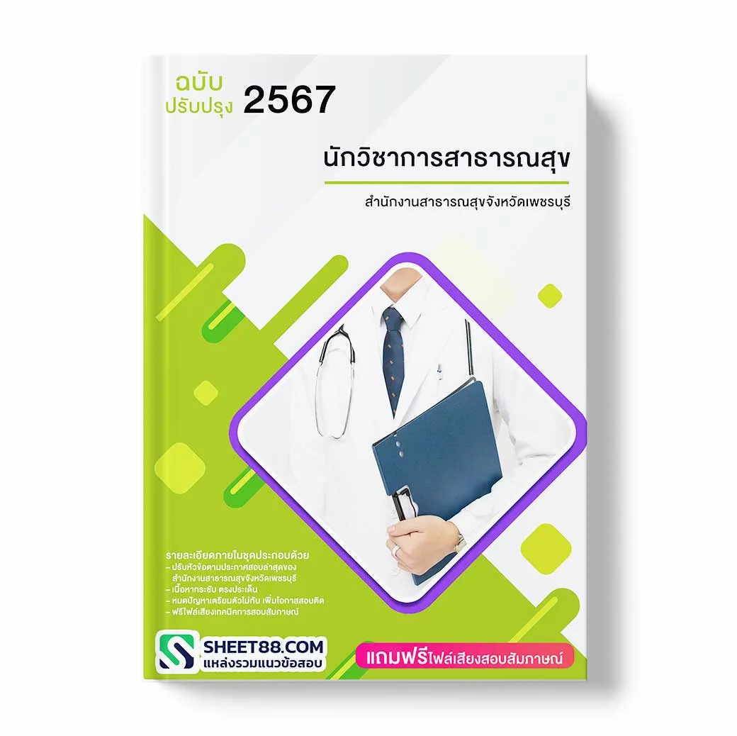 แนวข้อสอบ นักวิชาการสาธารณสุข สำนักงานสาธารณสุขจังหวัดเพชรบุรี