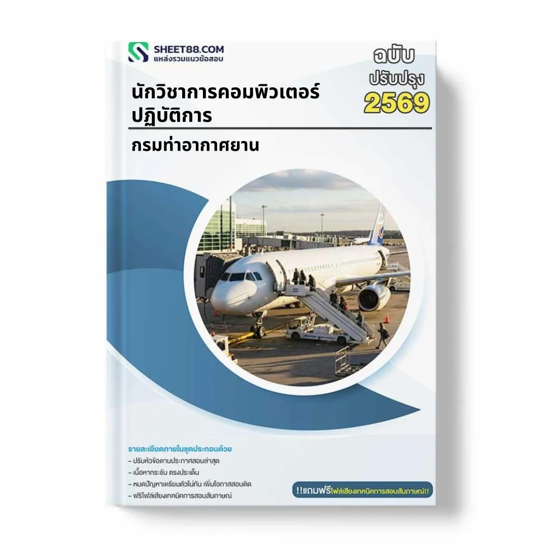 แนวข้อสอบ นักวิชาการคอมพิวเตอร์ปฏิบัติการ กรมท่าอากาศยาน