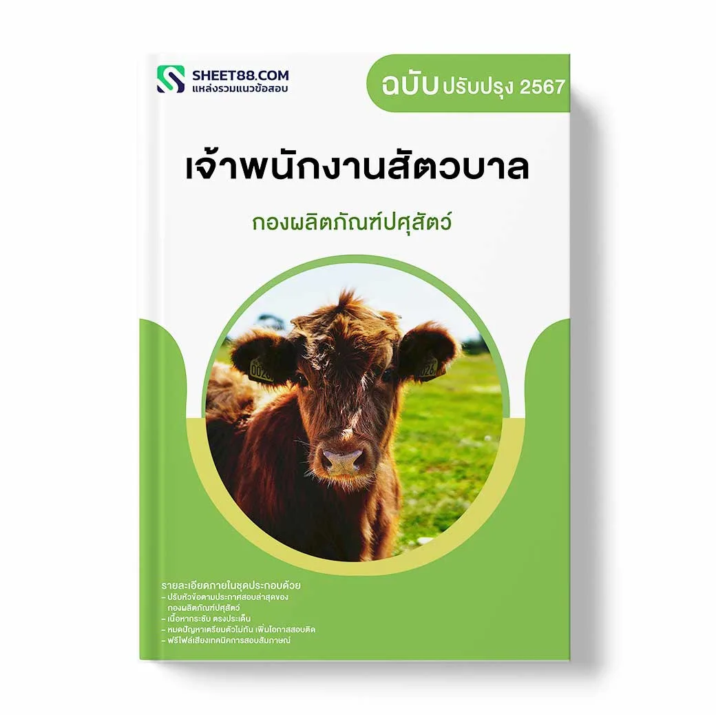 แนวข้อสอบ เจ้าพนักงานสัตวบาล กองผลิตภัณฑ์ปศุสัตว์