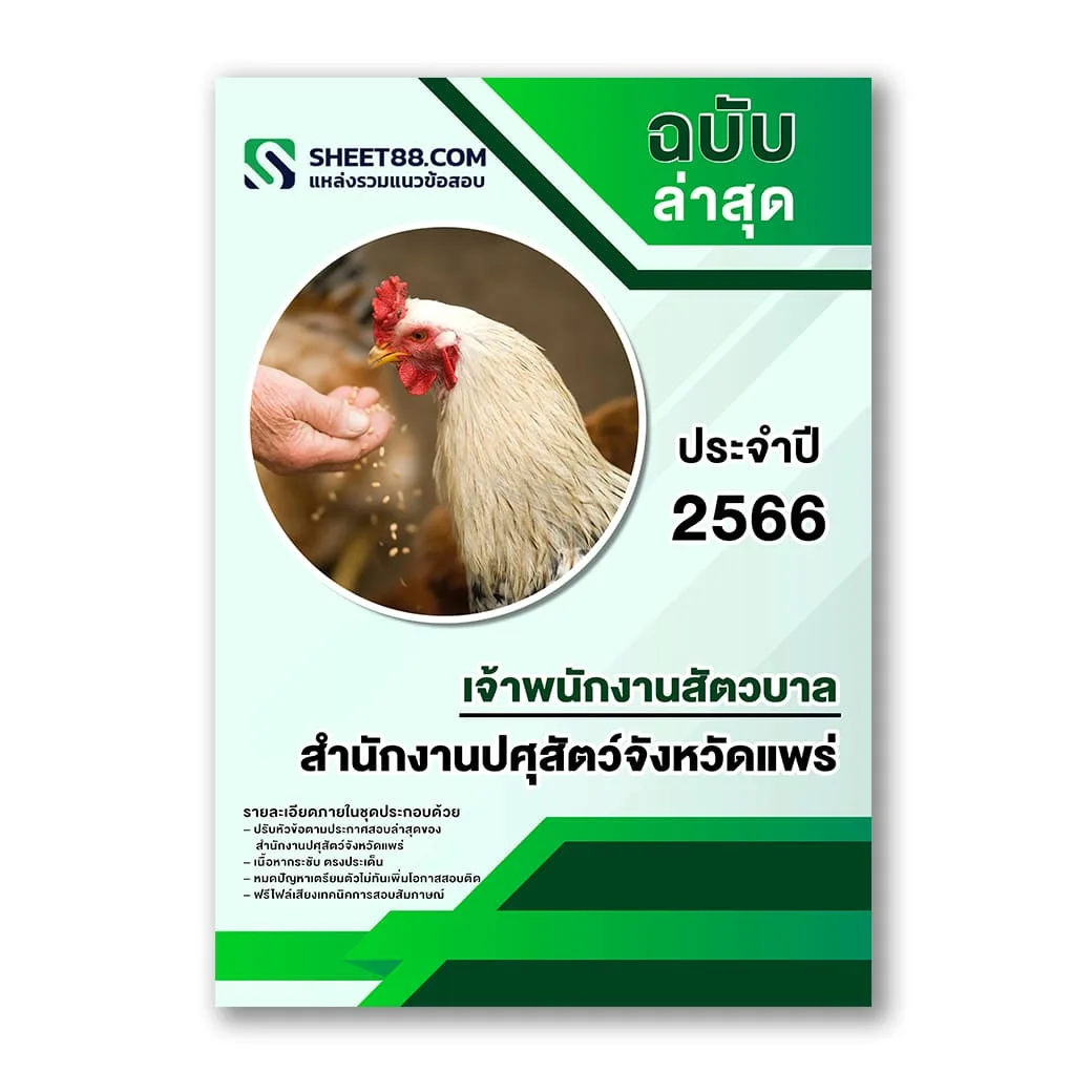 แนวข้อสอบ เจ้าพนักงานสัตวบาล สำนักงานปศุสัตว์จังหวัดแพร่