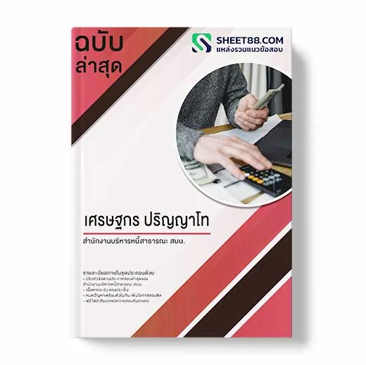 แนวข้อสอบ เศรษฐกร ปริญญาโท สำนักงานบริหารหนี้สาธารณะ สบน.