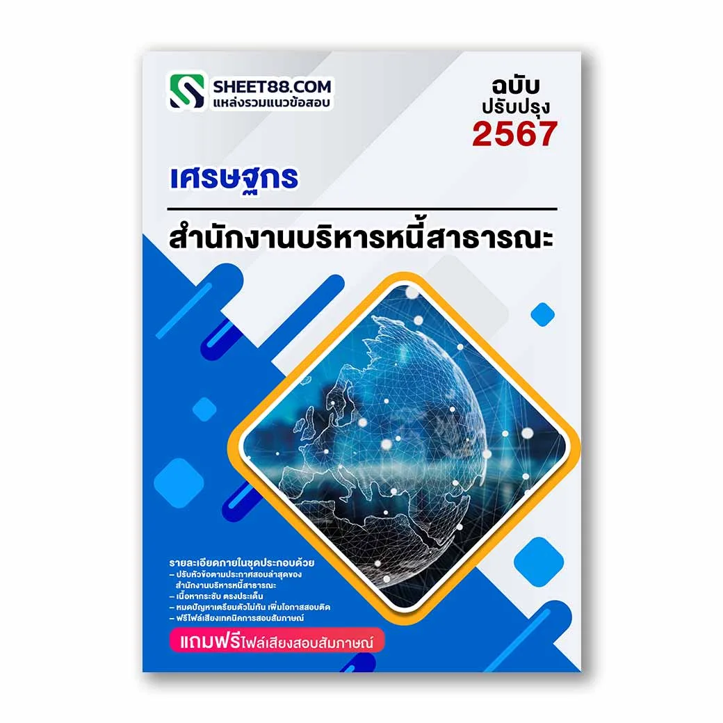 แนวข้อสอบ เศรษฐกร สำนักงานบริหารหนี้สาธารณะ