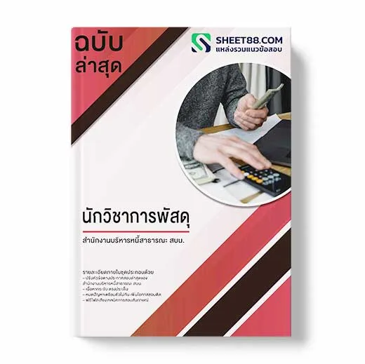 แนวข้อสอบ นักวิชาการพัสดุ สำนักงานบริหารหนี้สาธารณะ สบน.