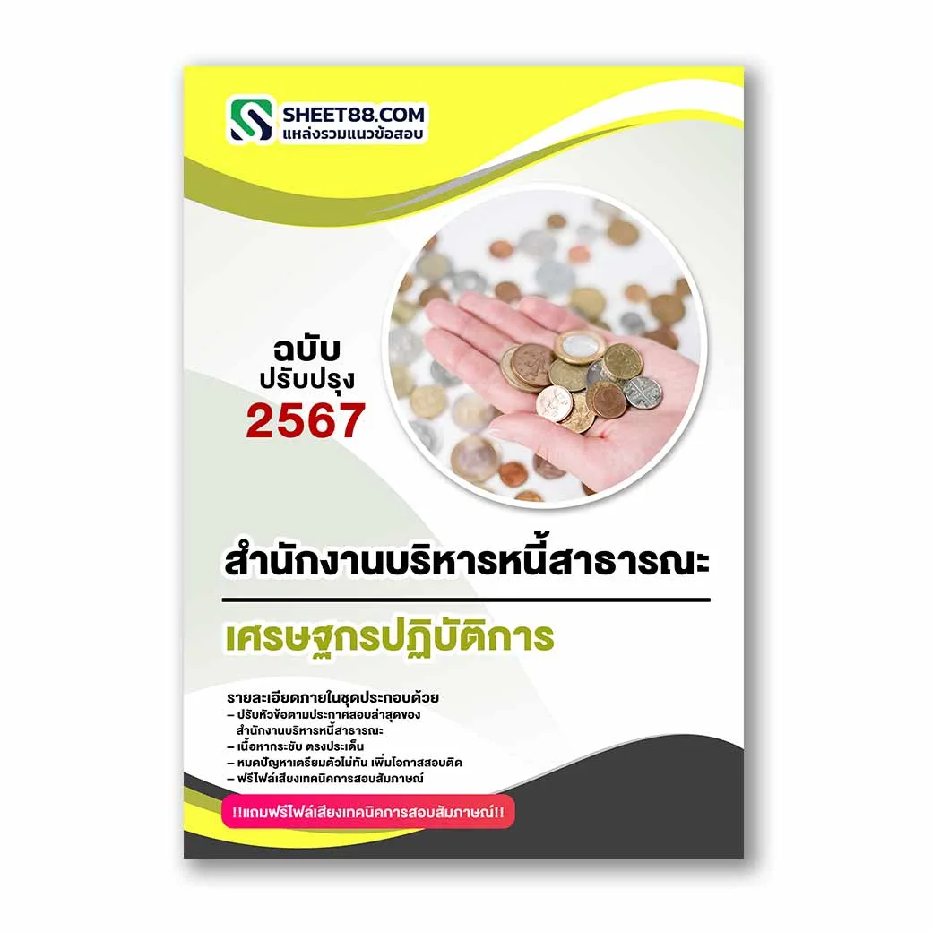 แนวข้อสอบ เศรษฐกรปฏิบัติการ สำนักงานบริหารหนี้สาธารณะ