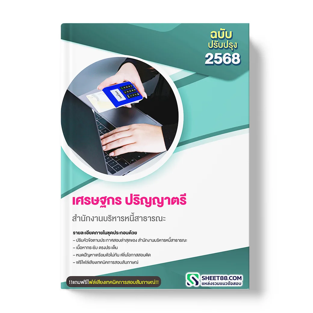 แนวข้อสอบ เศรษฐกร ปริญญาตรี สำนักงานบริหารหนี้สาธารณะ