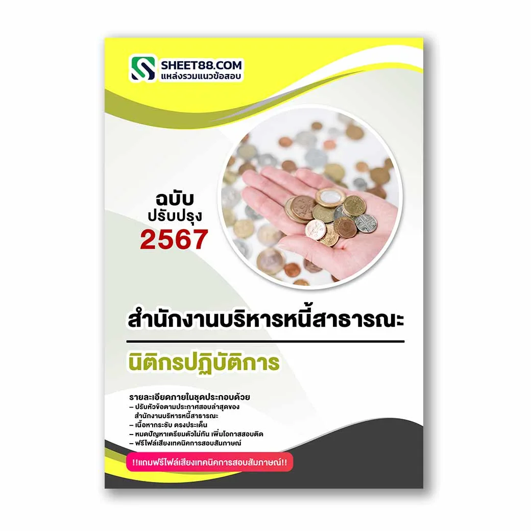 แนวข้อสอบ นิติกรปฏิบัติการ สำนักงานบริหารหนี้สาธารณะ