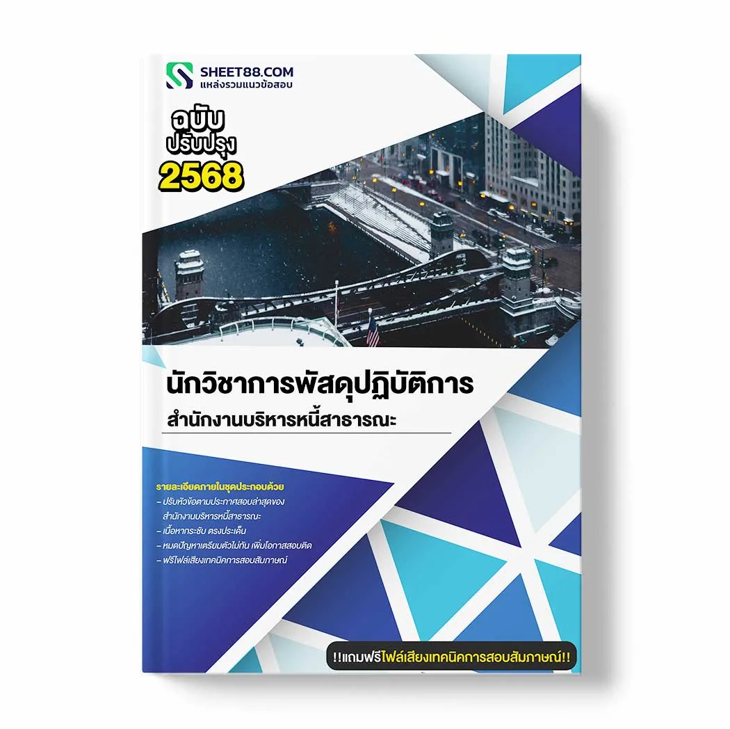 แนวข้อสอบ นักวิชาการพัสดุปฏิบัติการ สำนักงานบริหารหนี้สาธารณะ พร้อมเฉลย ล่าสุด แนวข้อสอบราชการ ไฟล์ pdf ราคาถูก 380 บาท แถมฟรีไฟล์เสียงสอบสัมภาษณ์