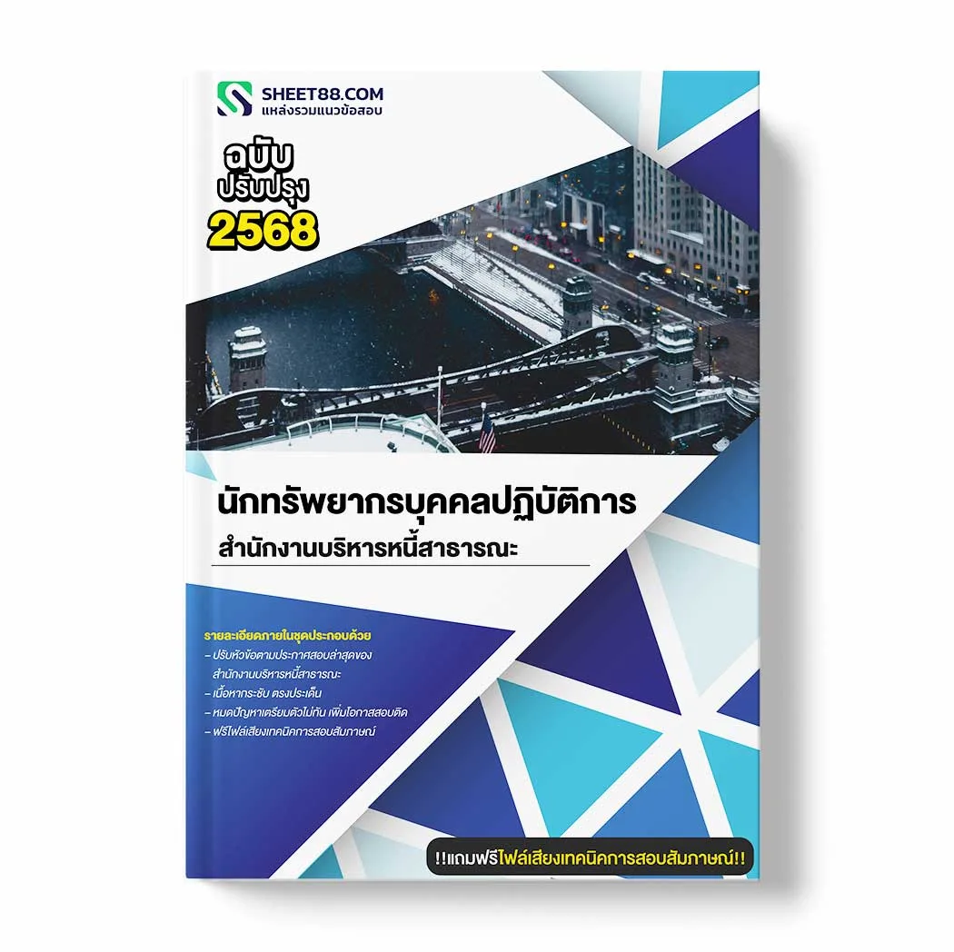 แนวข้อสอบ นักทรัพยากรบุคคลปฏิบัติการ สำนักงานบริหารหนี้สาธารณะ พร้อมเฉลย ล่าสุด แนวข้อสอบราชการ ไฟล์ pdf ราคาถูก 380 บาท แถมฟรีไฟล์เสียงสอบสัมภาษณ์