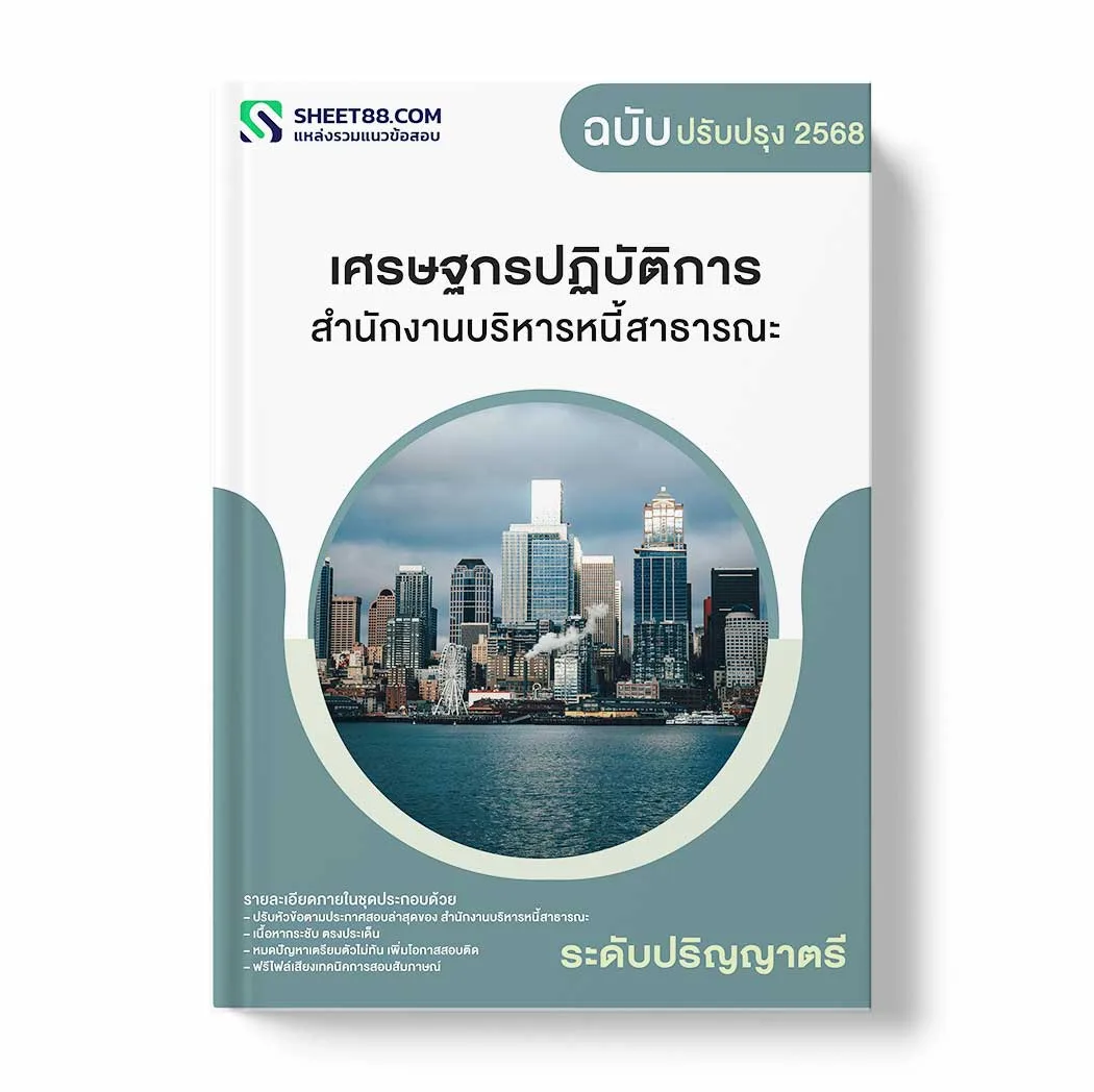 แนวข้อสอบ เศรษฐกรปฏิบัติการ ระดับปริญญาตรี สำนักงานบริหารหนี้สาธารณะ พร้อมเฉลย ล่าสุด แนวข้อสอบราชการ ไฟล์ pdf ราคาถูก 380 บาท แถมฟรีไฟล์เสียงสอบสัมภาษณ์