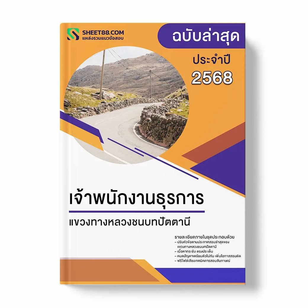 แนวข้อสอบ เจ้าพนักงานธุรการ แขวงทางหลวงชนบทปัตตานี