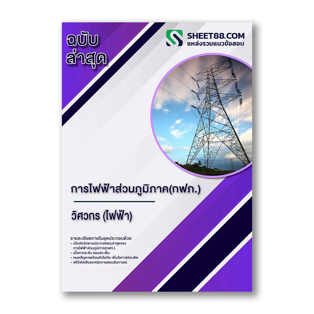แนวข้อสอบ วิศวกร(ไฟฟ้า) การไฟฟ้าส่วนภูมิภาค(กฟภ.)
