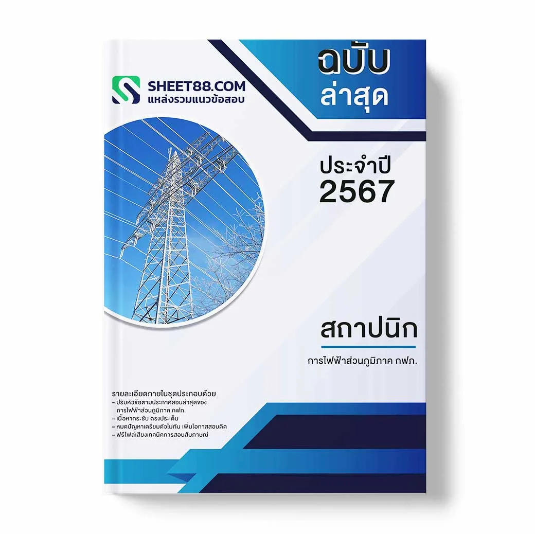 แนวข้อสอบ สถาปนิก การไฟฟ้าส่วนภูมิภาค กฟภ.