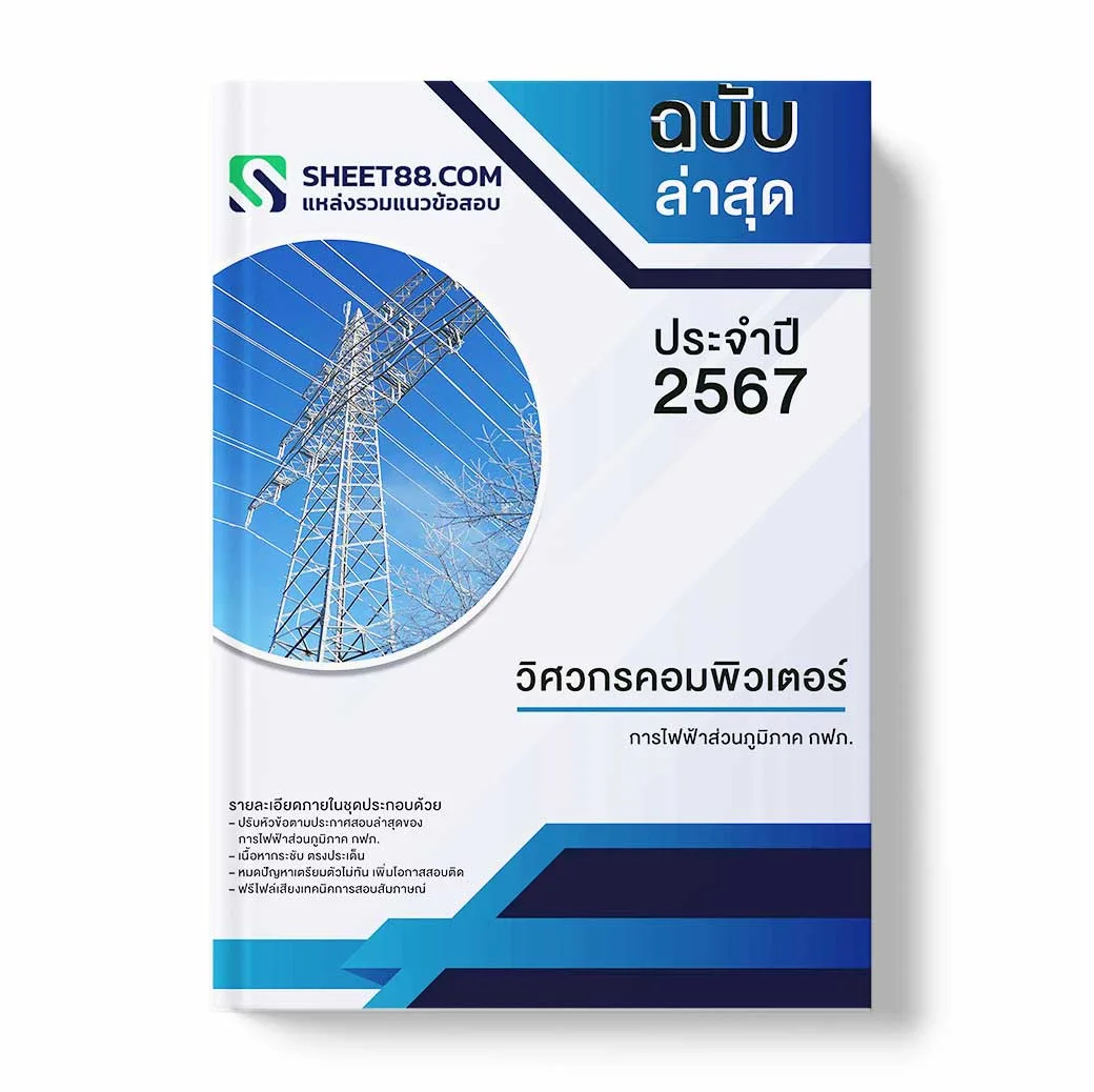 แนวข้อสอบ วิศวกรคอมพิวเตอร์ การไฟฟ้าส่วนภูมิภาค กฟภ.
