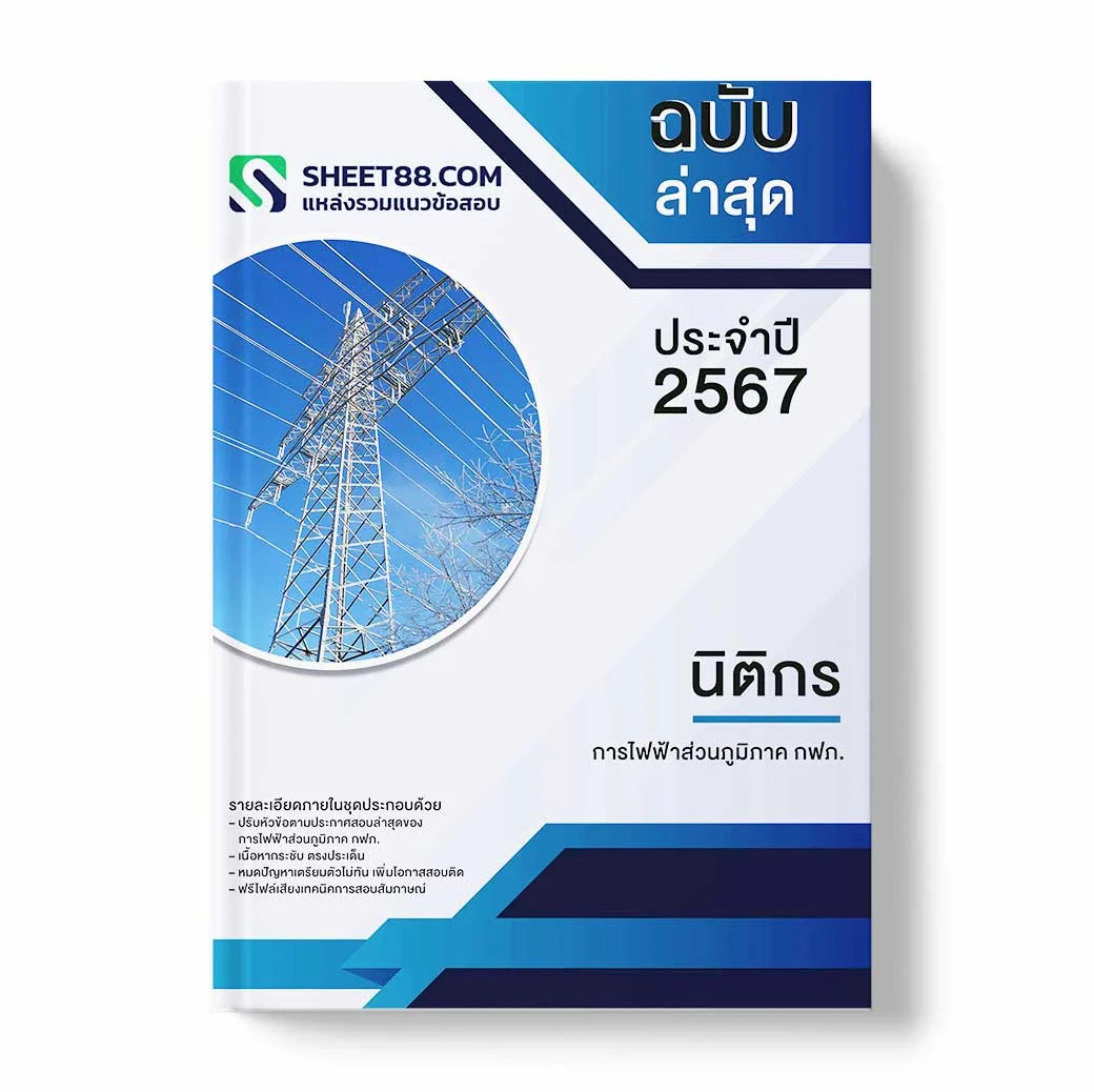 แนวข้อสอบ นิติกร การไฟฟ้าส่วนภูมิภาค กฟภ.
