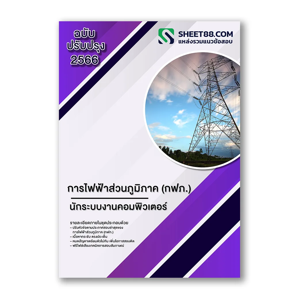 แนวข้อสอบ นักระบบงานคอมพิวเตอร์ การไฟฟ้าส่วนภูมิภาค(กฟภ.)